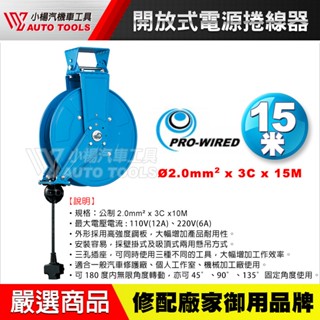 【小楊汽車工具】XB330E 開放式電源捲線器 15米 電線 輪座 高強度鋼板 橡膠管 自動收線 捲揚