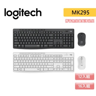 Logitech 羅技 MK295 靜音 無線 鍵盤滑鼠組合 鍵鼠組 - 石墨灰 、 珍珠白【JT3C】