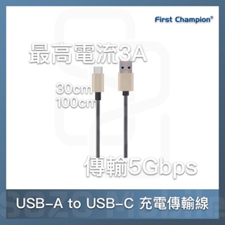First Champion｜30cm/100cm USB 3.1 網管編織 Type-C 充電傳輸線 快充 QC3.0