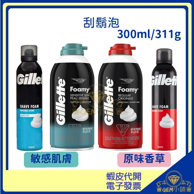 🔴新到貨 ♛GEM小舖♛美國【Gillette 吉列】刮鬍泡 300ml /311g(11oz) 原味香草_敏感肌膚 ㊣