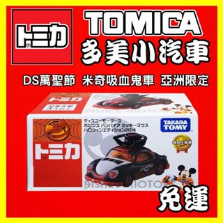 TOMICA 多美小汽車 迪士尼萬聖節 米奇吸血鬼車 亞洲限定版 DS91440