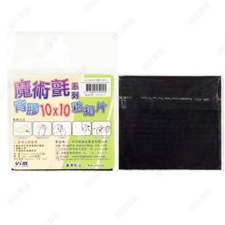 (現貨) 10×10黏扣片-背膠 台灣製 魔鬼氈貼片 魔鬼氈自黏背膠 背膠魔鬼氈 10x10cm魔鬼氈黏扣片 背膠魔術貼