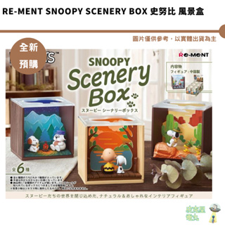 Re-ment 盒玩 SNOOPY Scenery Box 史努比 風景盒 預購5月 奧拉夫 安迪 史努比世界 公仔