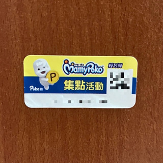 滿意寶寶 尿布 mamypoko MamyPoko 集點活動 點數兌換 序號累積 序號 點數 貼紙 積分