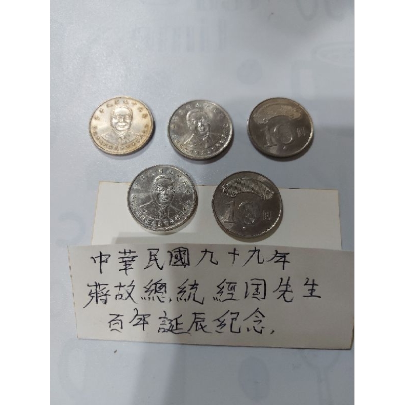 中華民國99年蔣故總統經國百年誕辰10圓紀念幣