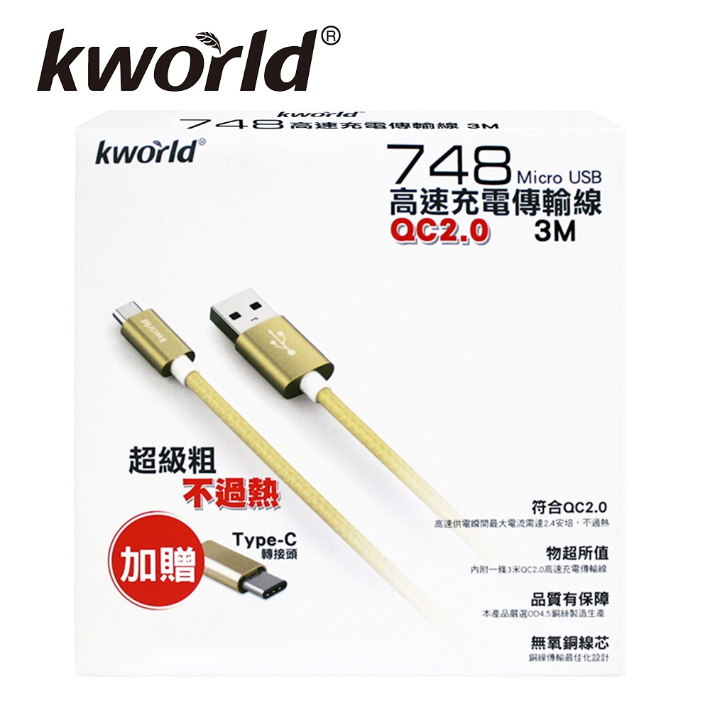 (福利品) Kworld 廣寰 748  QC2.0超速充電線3M