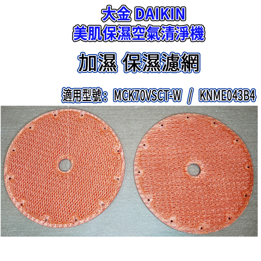 [優惠商品]MCK70VSCT-W 大金空氣清淨機濾網 大金濾網 KNME043B4 美肌保濕空氣清淨機加濕濾網