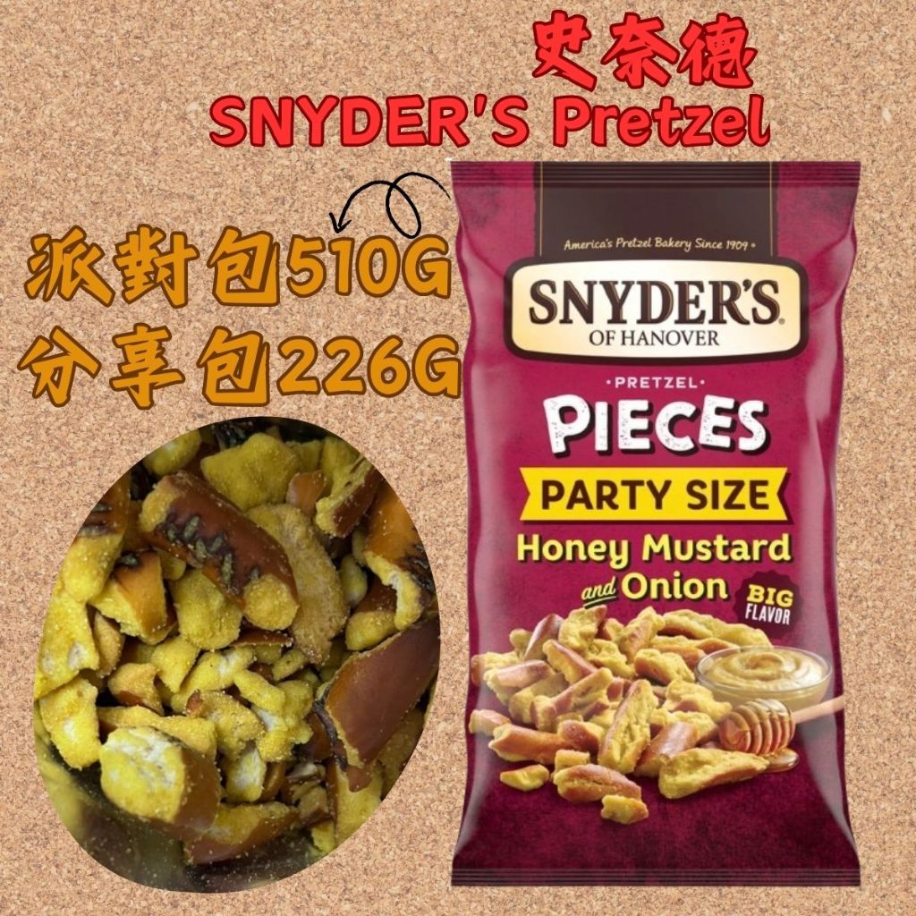 現貨 226G分享包 SNYDER'S Pretzel 510G派對包(暫缺) 蜂蜜芥末洋蔥 蝴蝶脆餅 蝴蝶餅