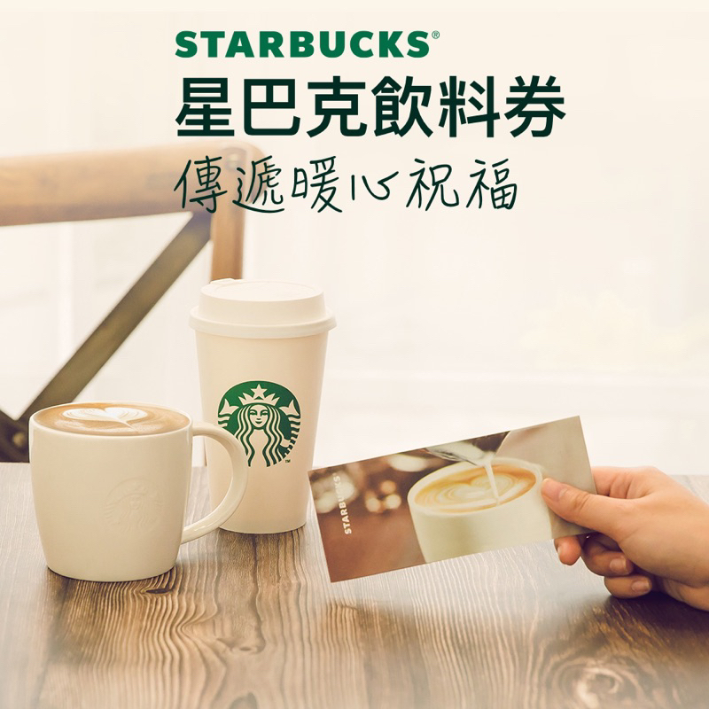 星巴克Starbucks 150元飲料兌換券/禮券（買越多越划算！