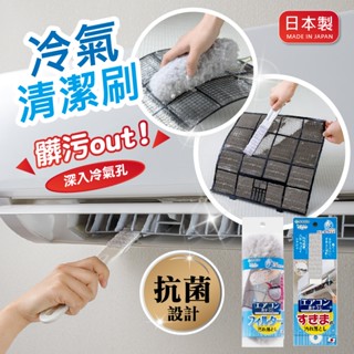 【現貨+發票】SANKO 日本製 冷氣清潔刷 冷氣濾網刷 冷氣細縫刷 清潔棒 空調汙垢 清潔濾網 空調清潔刷 除塵
