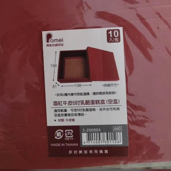 【免運】福利品 酒紅牛皮 6吋 18入 蛋糕盒 純空盒 送禮 過年 情人節 蛋糕盒 禮物盒