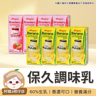 [香濃可口] 韓國保久乳 Binggrae保久調味乳 保久乳 韓國牛奶 調味乳 200ml 香蕉牛奶 草莓牛奶