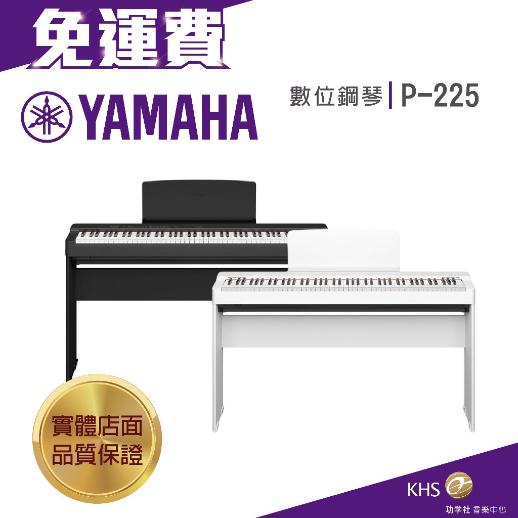 【功學社】YAMAHA P-225 免運 數位鋼琴 電鋼琴 公司貨原廠保證