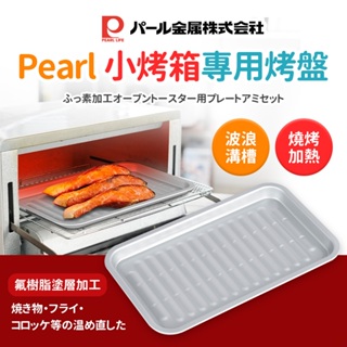 日本製 Pearl 烤箱用烤盤 可另選附網款