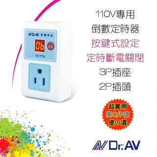 Dr.AV TE-773 聖岡 電子式 數位定時器 定時器 倒數斷電關閉 單次設定使用 可設倒數範圍1~24小時