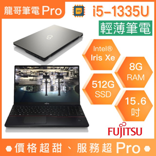 【龍哥筆電 Pro】E5513-PS521 Fujitsu富士通 輕薄 文書 商用 筆電
