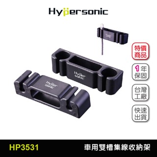 Hypersonic台灣現貨 汽車用雙槽充電集線及眼鏡收納架/HP3531(2入)