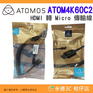 💥 全新品出清實拍 澳洲 ATOMOS ATOM4K60C2 4K HDMI 轉 Micro 傳輸線 40cm 轉接線
