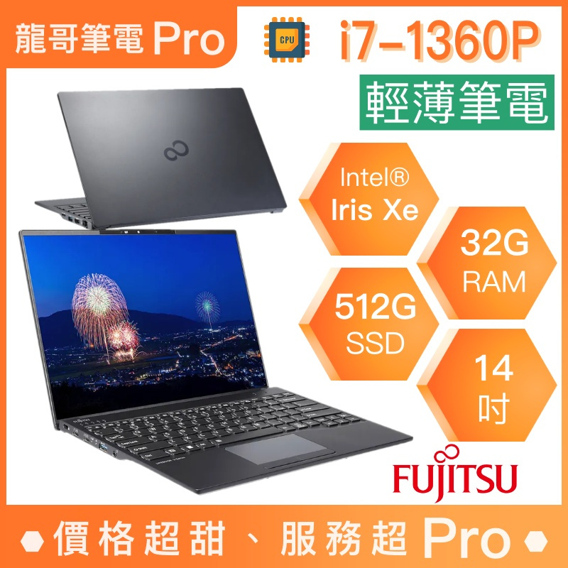 【龍哥筆電 Pro】U94/A-PB738 Fujitsu富士通 輕薄 文書 商用 筆電