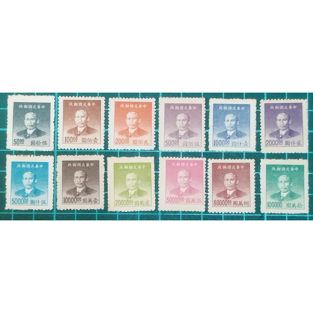 [民國]38年 常61 國父像上海大東二版金圓郵票(12全)，新票，未貼或貼痕