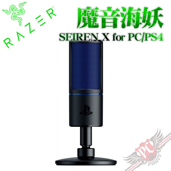 雷蛇 Razer  魔音海妖 X SEIREN  for PC/PS4 麥克風 PCPARTY