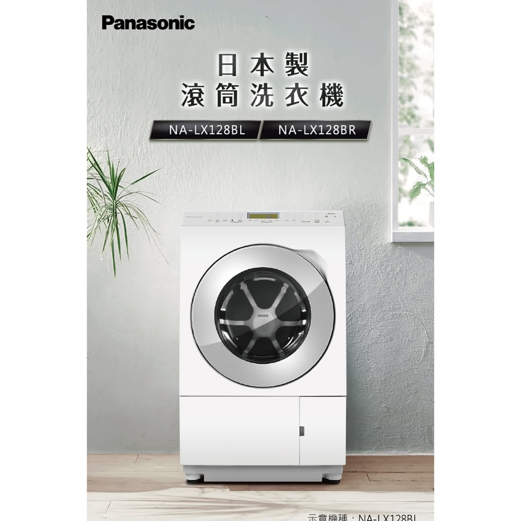 Panasonic日本原裝進口12公斤滾筒洗衣機NA-LX128BL(左開) BR(右開)