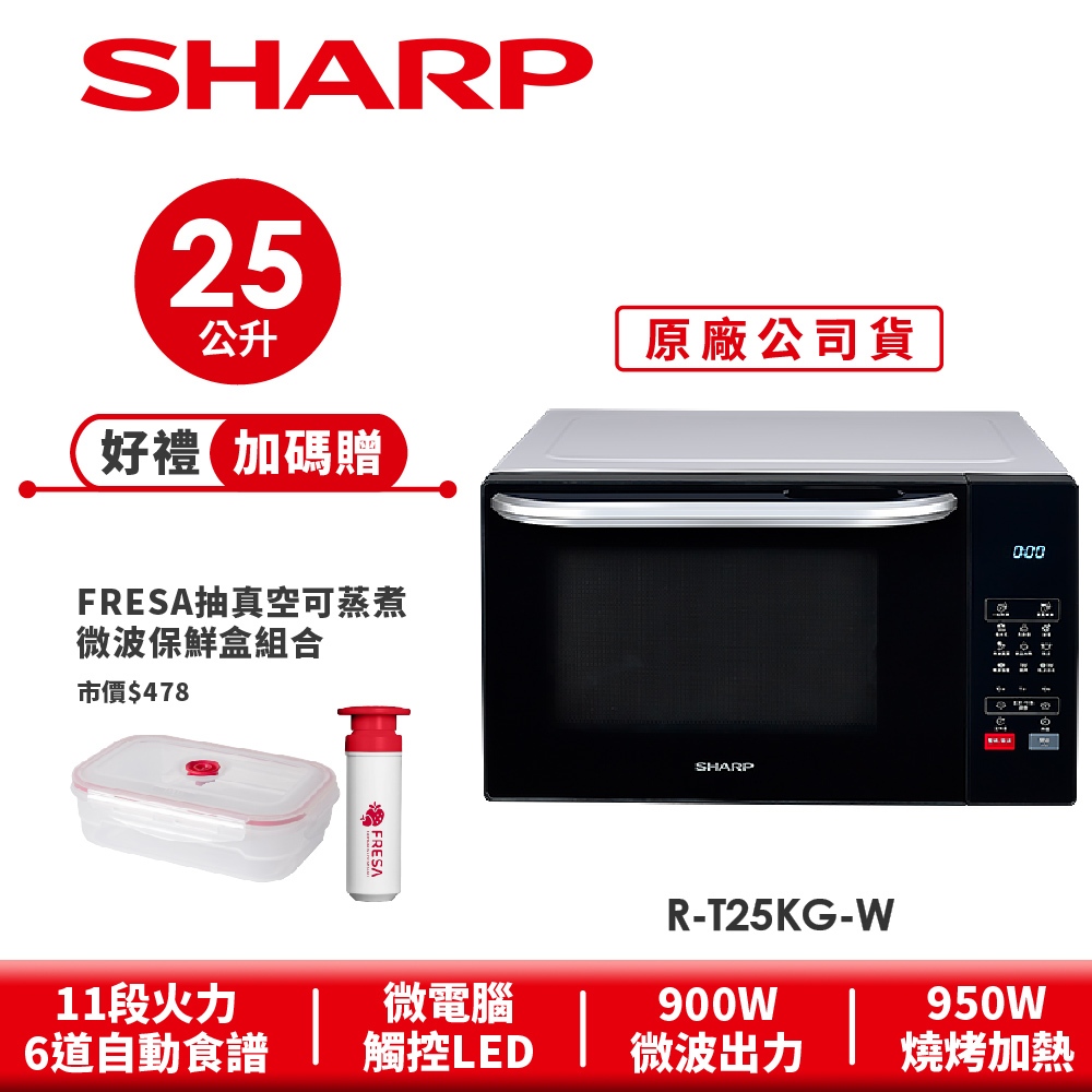 【SHARP夏普】多功能自動烹調燒烤微波爐 R-T25KG(W) 25L