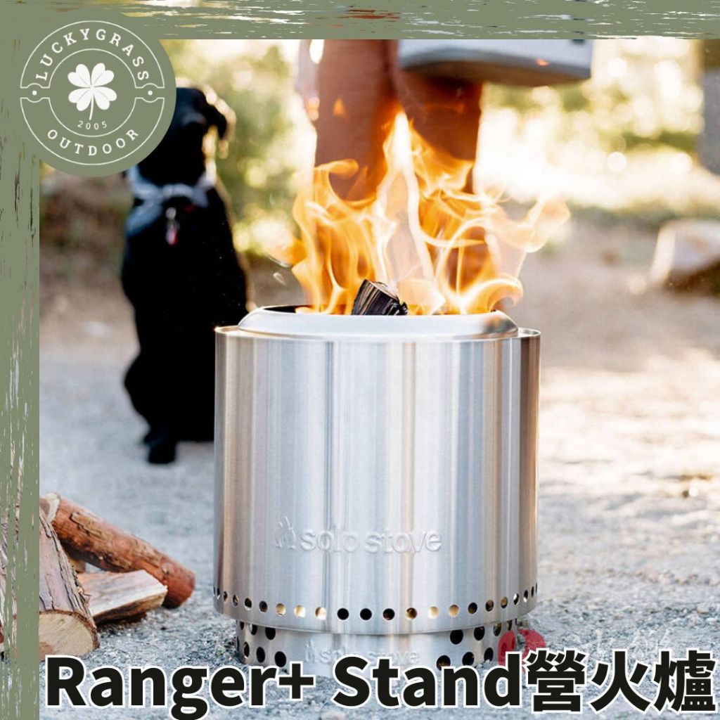 SOLO STOVE Ranger+ Stand營火爐(含隔熱支架)【露營小站】焚火台 營火爐 焚火爐 野營 柴爐 營火