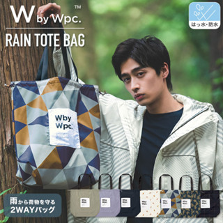 CC選物♾️現貨✨日本正版 wpc 包包雨衣 包包專用防水袋 防潑水 雨天防淋濕 手提袋 托特包 束口綁帶 購物袋