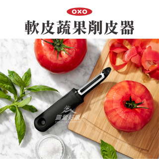 OXO 軟皮蔬果削皮器 【露營好康】 蔬果削皮 削皮器 水果刀 水果削皮