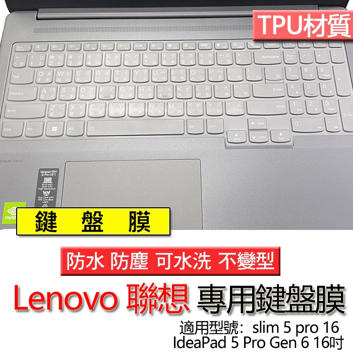 Lenovo 聯想 IdeaPad 5 Pro Gen 6 16吋 slim 5 pro 16 鍵盤膜 鍵盤套 鍵盤保護