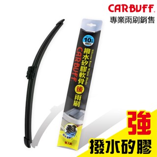 CARBUFF 強撥水矽膠 歐系軟骨後擋雨刷 10~16吋 (附轉接頭) 臺灣製造/後雨刷