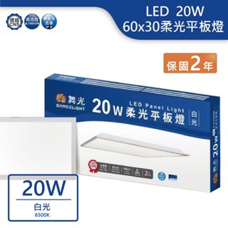 【舞光.LED】LED 20W柔光平板燈 60x30公分 平板燈(白光)【實體門市保固2年】 21PD20D 輕鋼架燈