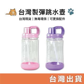 台灣現貨｜台灣製彈跳水壺 HEALTHY 1000ml 2000ml 安全材質 健身水壺 賀寶芙 彈跳水壺 冷水壺