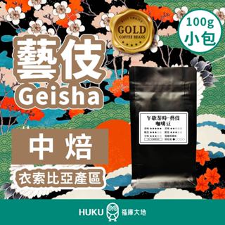 【HUKU Paradise】藝妓 咖啡豆 半磅 225g 衣索比亞 金雷那 藝伎 頂級精品咖啡豆
