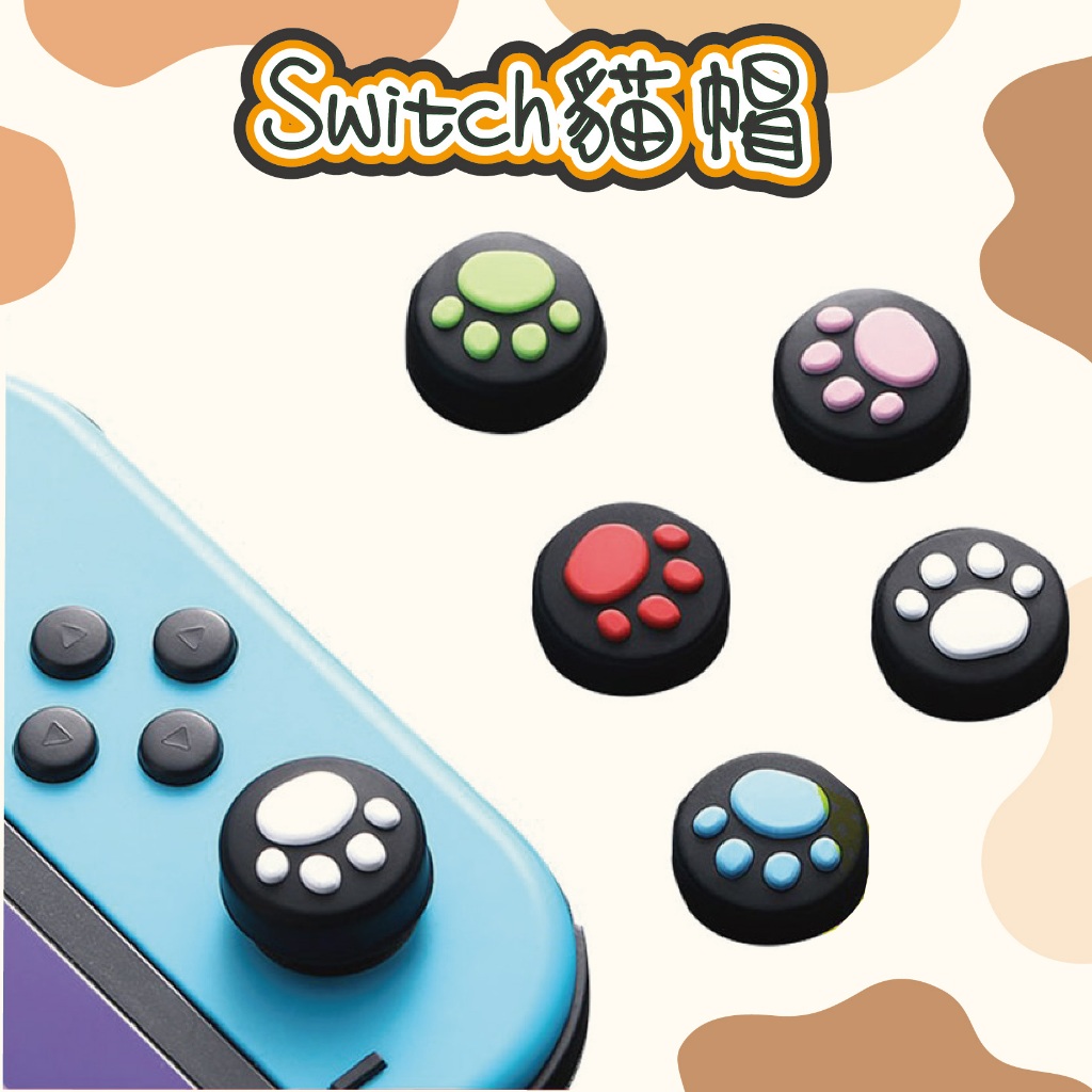 保護帽 台灣現貨Switch按鈕帽 專用魔菇帽 保護套  類比套 肉球墊 貓爪套 Switch