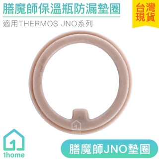 膳魔師JNO保溫瓶防漏墊圈｜THERMOS/保溫杯/矽膠/星巴克/上蓋/中栓/墊片/蓋子/生活【1home】