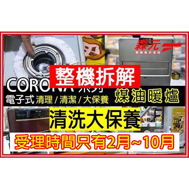 【森元電機】CORONA 電子式 煤油爐 煤油暖爐 全系列 整機拆解清洗+大保養(5kW以下)