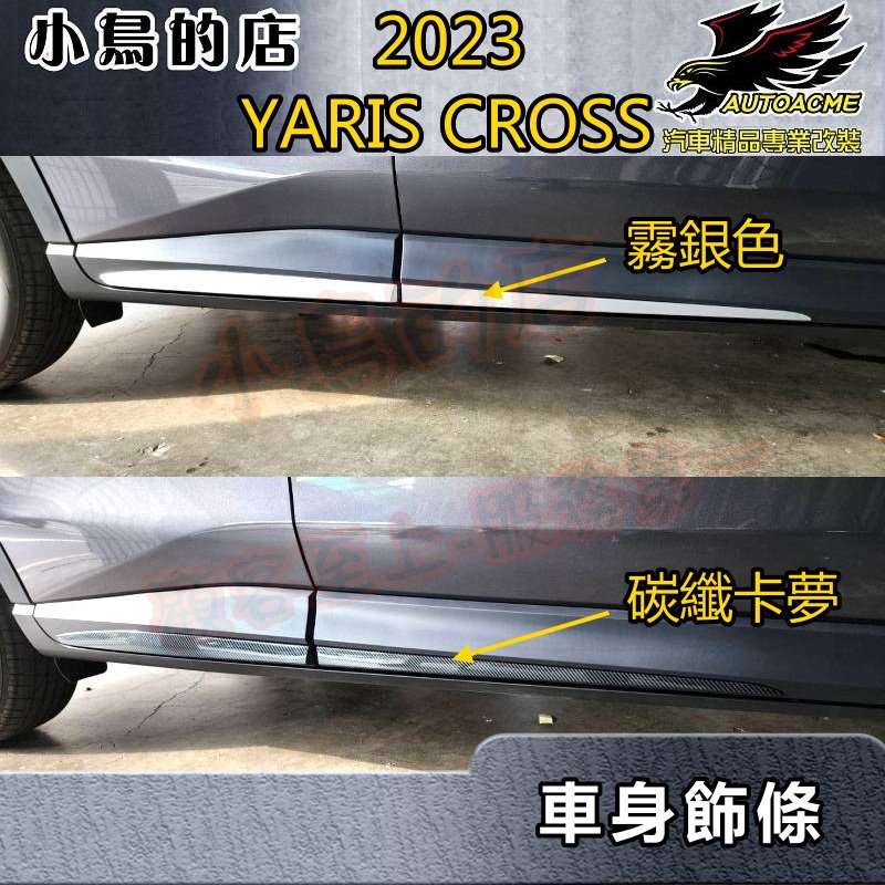 【小鳥的店】2023-24 YARIS CROSS #YC【車身飾條】霧銀/碳纖卡夢 車門防撞條 防刮貼片飾板 配件改裝