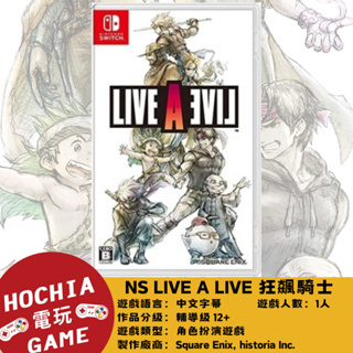 【高雄闔家電玩】任天堂‎Nintendo遊戲 NS switch LIVE A LIVE 狂飆騎士 中文版 角色扮演