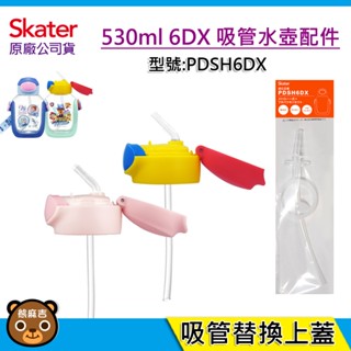 現貨 Skater 530ml 6DX吸管水壺-配件｜替換吸管上蓋｜替換吸管配件｜替換上蓋｜原廠公司貨