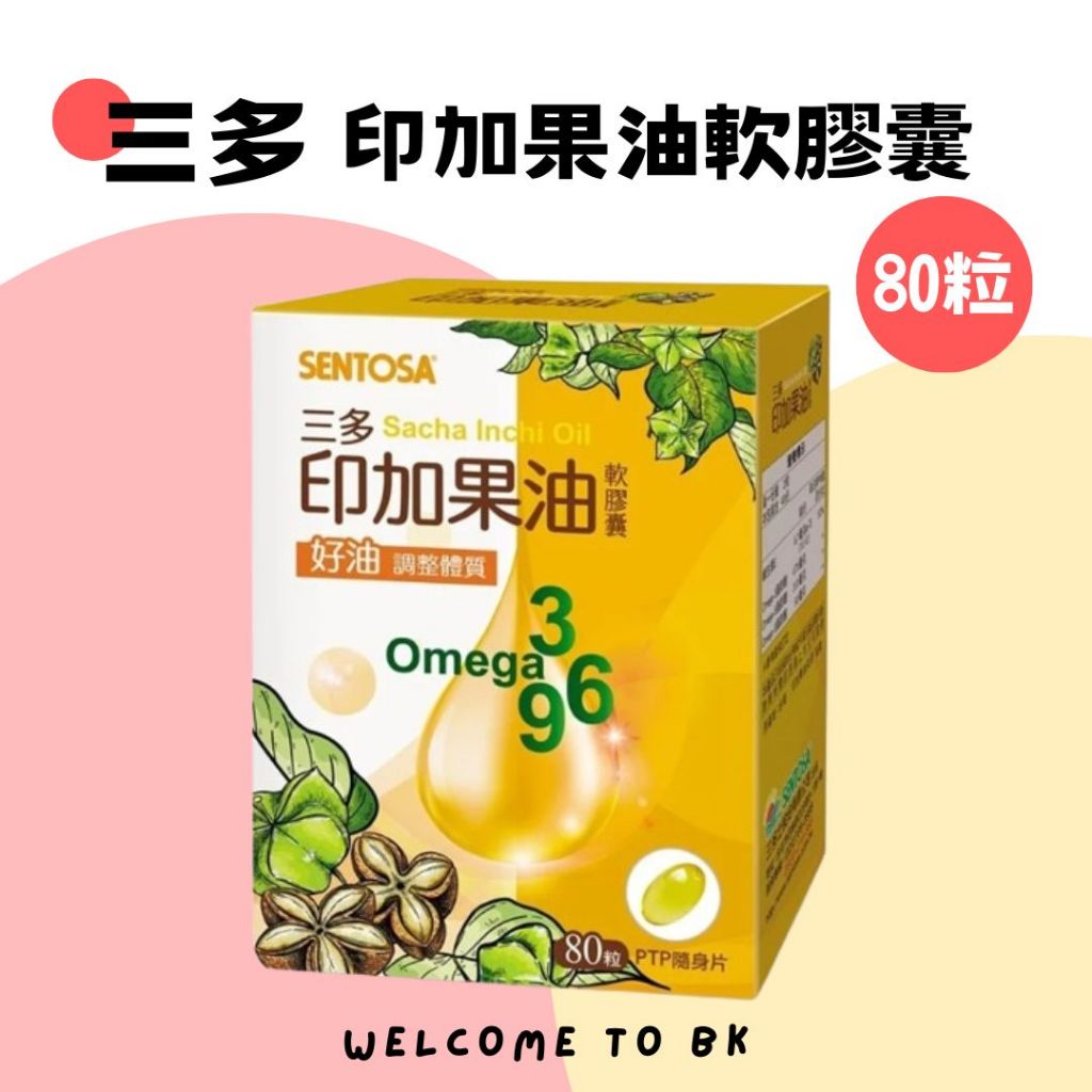 三多 印加果油軟膠囊 80粒/盒 公司貨 印加果油 冷壓初榨 好油 調整體質 軟膠囊 不剪條碼 脂肪酸 順暢 外食 養生