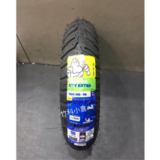 米其林 新版 City EXTRA 100/90-10 100 90 10 輪胎 MICHELIN 10寸胎 GRIP