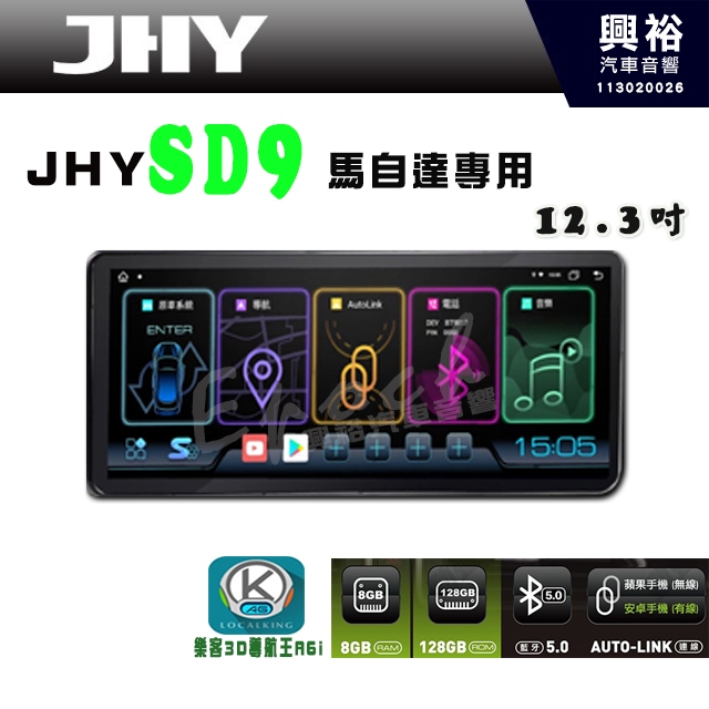 【JHY】【馬自達專用】(限CX5.M3.M6) SD9 12.3吋 原車螢幕升級系統｜8核心 8+128G｜沿用原廠