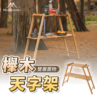 特克曼|山之客Mountainhiker|櫸木天字架|原木|雙層置物架|露營層架|收納架|實木置物架|露營置物架