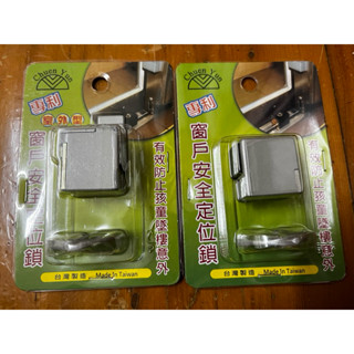 臺灣製安全鋁窗定位鎖(室外型) 防墜鎖 安全防盜鎖 鋁窗防盜鎖 窗戶輔助鎖 安全鎖 兒童防墜鎖 窗戶安全定位鎖