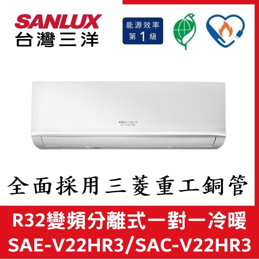 💕含標準安裝💕三洋冷氣 R32變頻分離式 一對一冷暖 SAE-V22HR3/SAC-V22HR3
