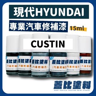 現代 HYUNDAI CUSTIN 汽車修補漆 補漆筆 點漆 星曜藍 PK8 玄武灰 NT2