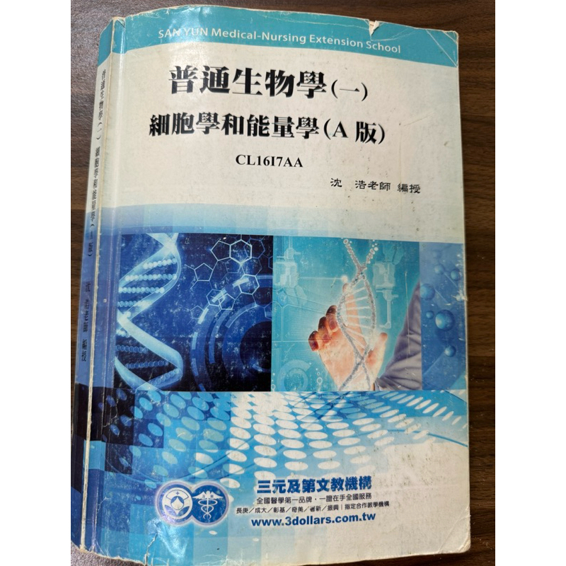 【小太陽】普通生物學(一)細胞學和能量學(A版) CL20I7AK 沈浩 三元及第