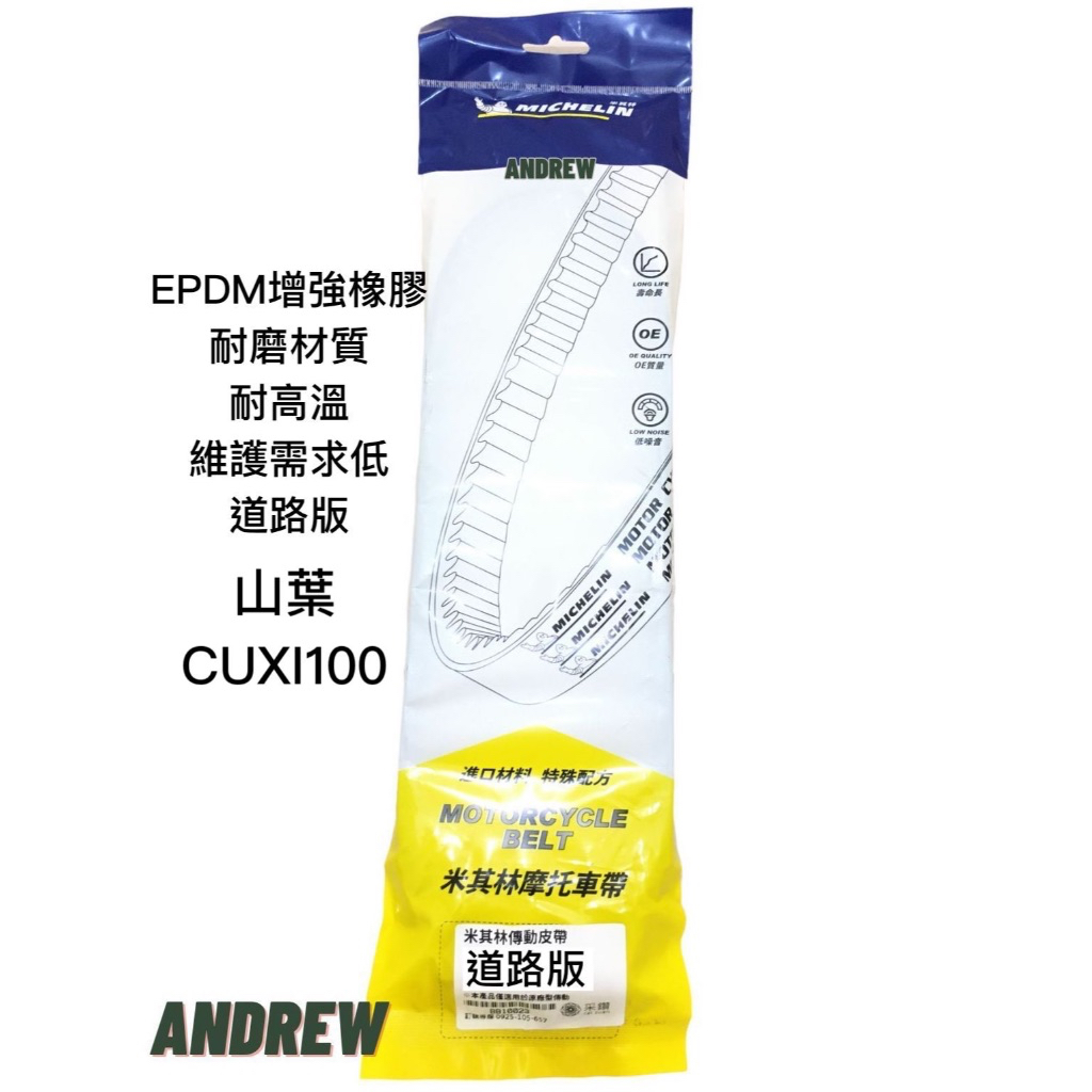 【安德魯ANDREW】米其林MICHELIN CUXI100 機車皮帶 | 道路版 #MICHELIN #穩固耐用